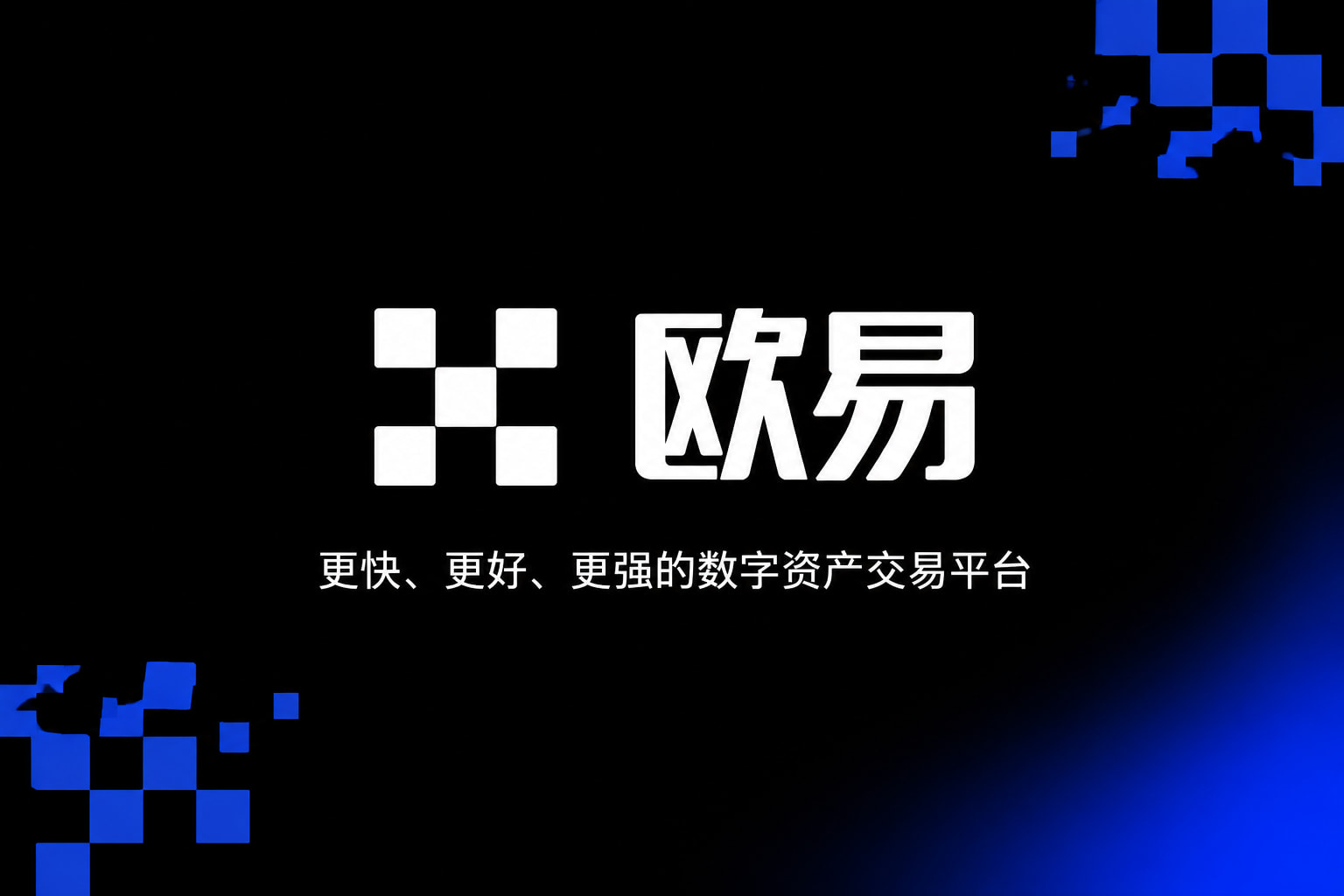 欧交易所官网入口交易应用界面展示